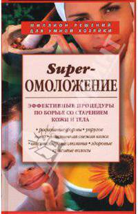Superомоложение. Эффективные процедуры по борьбе со старением кожи и тела
