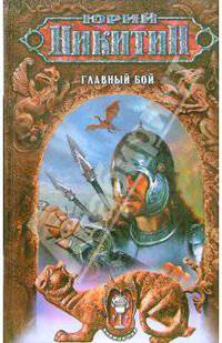 Главный бой: Фантастический роман - (Княжный пир)
