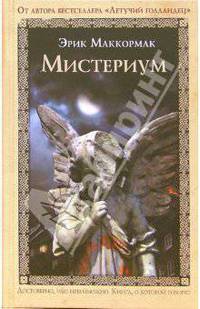 Мистериум: Роман