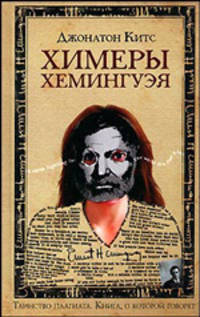 Химеры Хемингуэя: Роман