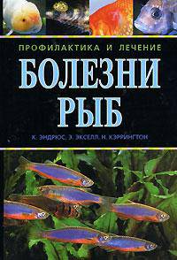 Болезни рыб. Профилактика и лечение