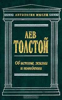 Об истине, жизни и поведении