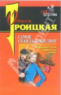 Самое скандальное шоу