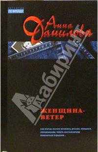 Женщина-ветер: Повесть