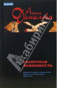 Гламурная невинность