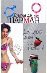 Давай займемся любовью? Секс возвращается!
