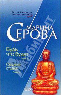 Будь что будет. Оружие страха: Повести