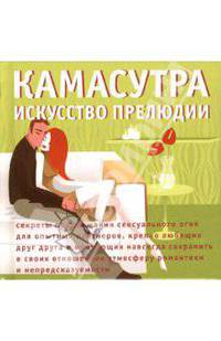 Камасутра. Искусство прелюдии