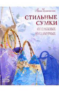 Стильные сумки от пляжных до гламурных