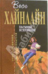 Пасынки Вселенной: Фантастические романы
