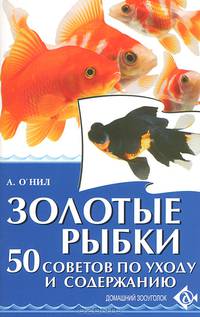 Золотые рыбки. 50 советов по уходу и содержанию