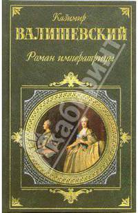 Роман императрицы: Исторические хроники
