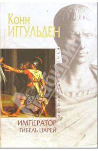 Император: Гибель царей
