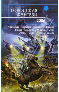 Городская фэнтези - 2006: Фантастические повести и рассказы