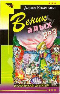 Веник алых роз: Повесть