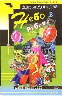 Небо в рублях: Роман - (Иронический детектив) [мяг.]