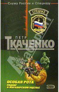 Особая рота. Подвиг в Мароварском ущелье