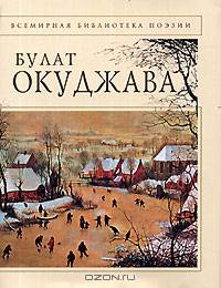 Булат Окуджава. Стихотворения