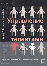 Управление талантами. Как извлечь выгоду из таланта ваших подчиненных