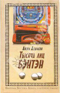 Тысяча лиц Бэнтэн: Роман / Пер. с англ. Дьяконовой Л. - (Книга, о которой говорят)