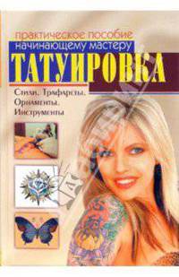 Татуировка. Практическое пособие начинающему мастеру