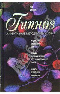 Гипноз. Эффективные методики внушения