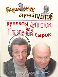 Куплеты дуплетом, или Плавленый сырок