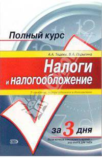 Налоги и налогообложение: Учебное пособие. - 2-е издание