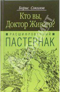 Расшифрованный Пастернак. Кто Вы, доктор Живаго? - (Доктор Живаго)