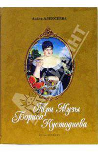 Три Музы Бориса Кустодиева