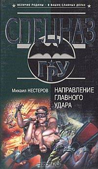 Направление главного удара: Роман