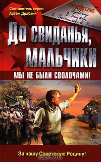 До свиданья, мальчики. Мы не были сволочами!
