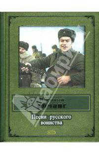 Военный романс. Песни русского воинства