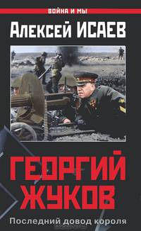 Георгий Жуков. Последний довод короля