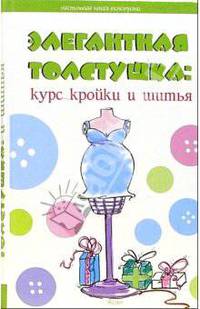 Элегантная толстушка: курс кройки и шитья
