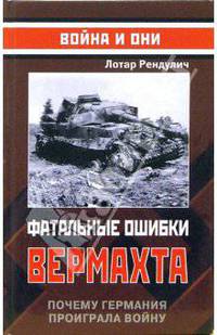 Фатальные ошибки вермахта. Почему Германия проиграла войну