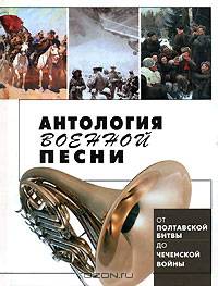Антология военной песни: От Полтавской битвы до Чеченской войны / Сост., предисл. Калугина В. - (Поэтические антологии)