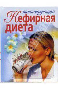 Тонизирующая кефирная диета