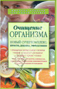 Очищение организма. Новый суперкомплекс: просто, дешево, эффективно