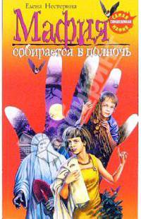Мафия собирается в полночь - (Детск. Самая справедливая мафия. Книги Е.Нестериной)
