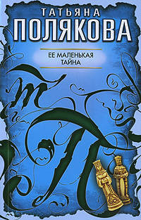 Ее маленькая тайна: повесть