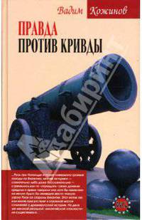 Правда против кривды