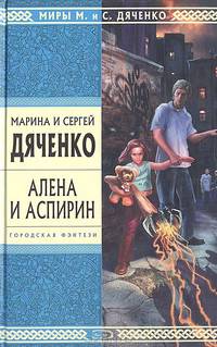 Алена и Аспирин: Избранные произведения - (Стрела Времени: фантастика - альтернативная история)