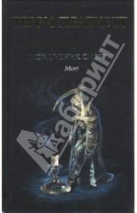 Мор, ученик Смерти: Фантастический роман /Пер. с анг.