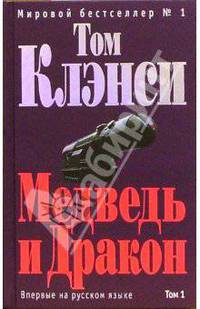 Медведь и Дракон. Том 1: Роман