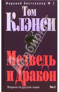 Медведь и Дракон. Том 2: Роман