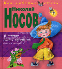 В траве сидел кузнечик. Стихи и песенки - (Мои любимые стихи)