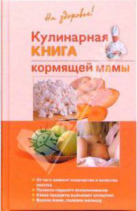 Кулинарная книга кормящей матери
