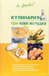 Кулинария при язве желудка