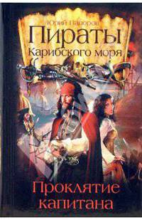 Пираты Карибского моря. Проклятие капитана